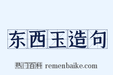 东西玉造句是什么意思的图片